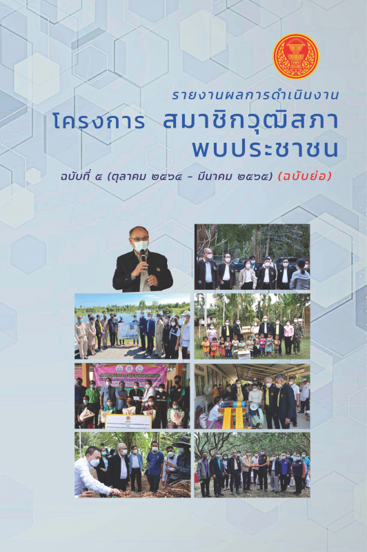 รายงานผลการดำเนินงานโครงการ สมาชิกวุฒิสภาพบประชาชน ฉบับที่ 4 (ตุลาคม 2564 - มีนาคม 2565)(ฉบับย่อ)