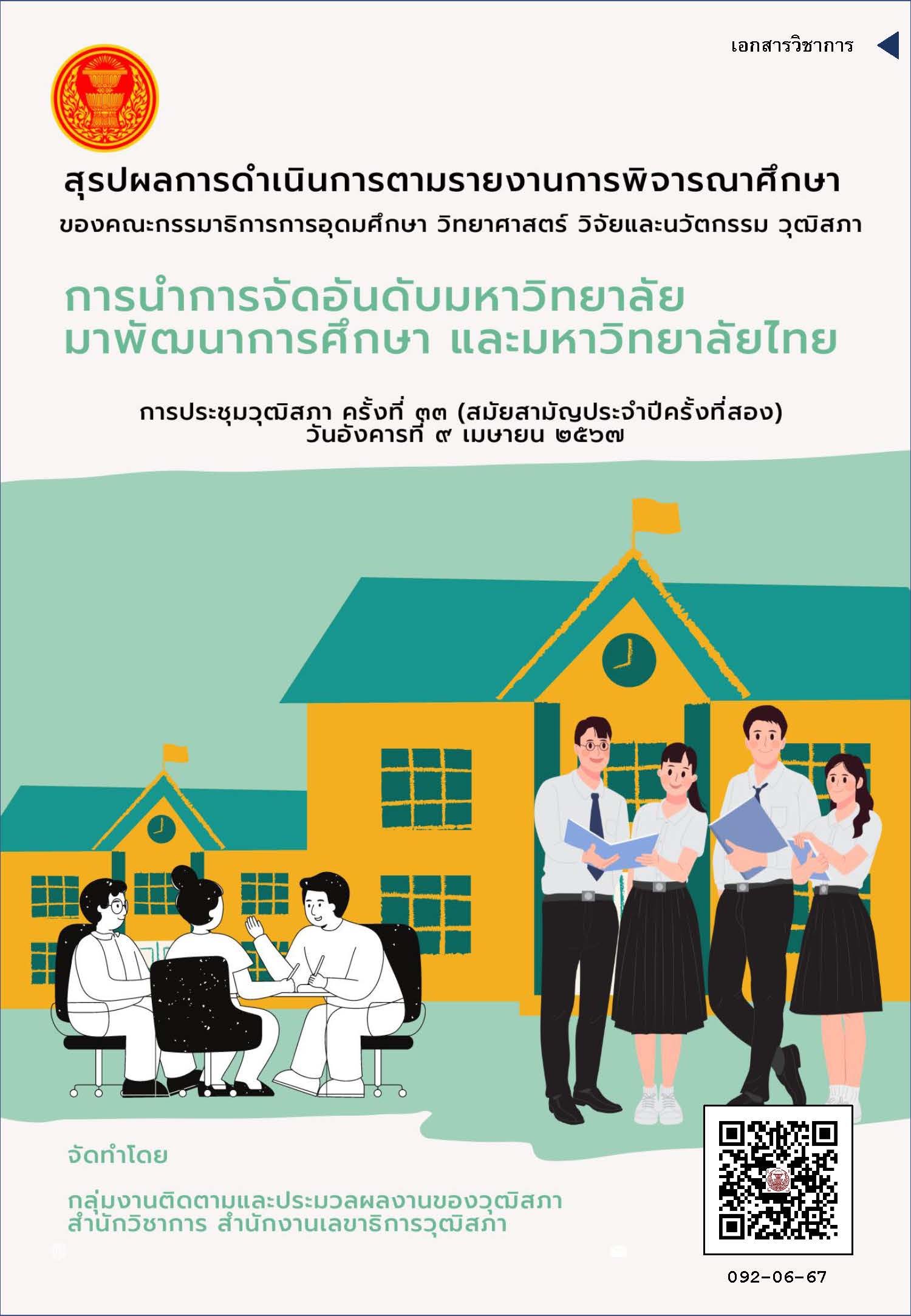 92_การนำการจัดอันดับมหาวิทยาลัยมาพัฒนาการศึกษาและมหาวิทยาลัยไทย