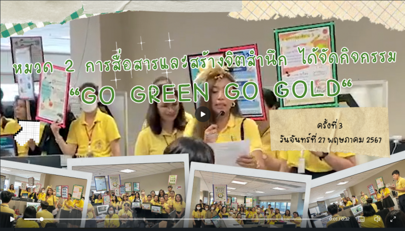 “Go Green Go Gold ครั้งที่ 3” โดยมีตัวแทนคณะทำงานฯ หมวด 3 การใช้ทรัพยากรและพลังงาน