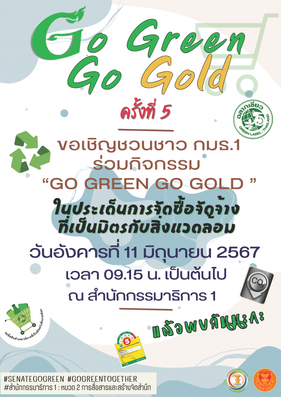 อเชิญชวนบุคลากรสำนักกรรมาธิการ 1 ร่วมกิจกรรม "Go Green Go Gold ครั้งที่ 5"   ในประเด็นการจัดซื้อจัดจ้างที่เป็นมิตรต่อสิ่งแวดล้อม โดยตัวแทนคณะทำงานหมวด 6 ในวันอังคารที่ 11 มิถุนายน 2567 เวลา 09.15 น. เป็นต้นไป ณ สำนักกรรมาธิการ 1