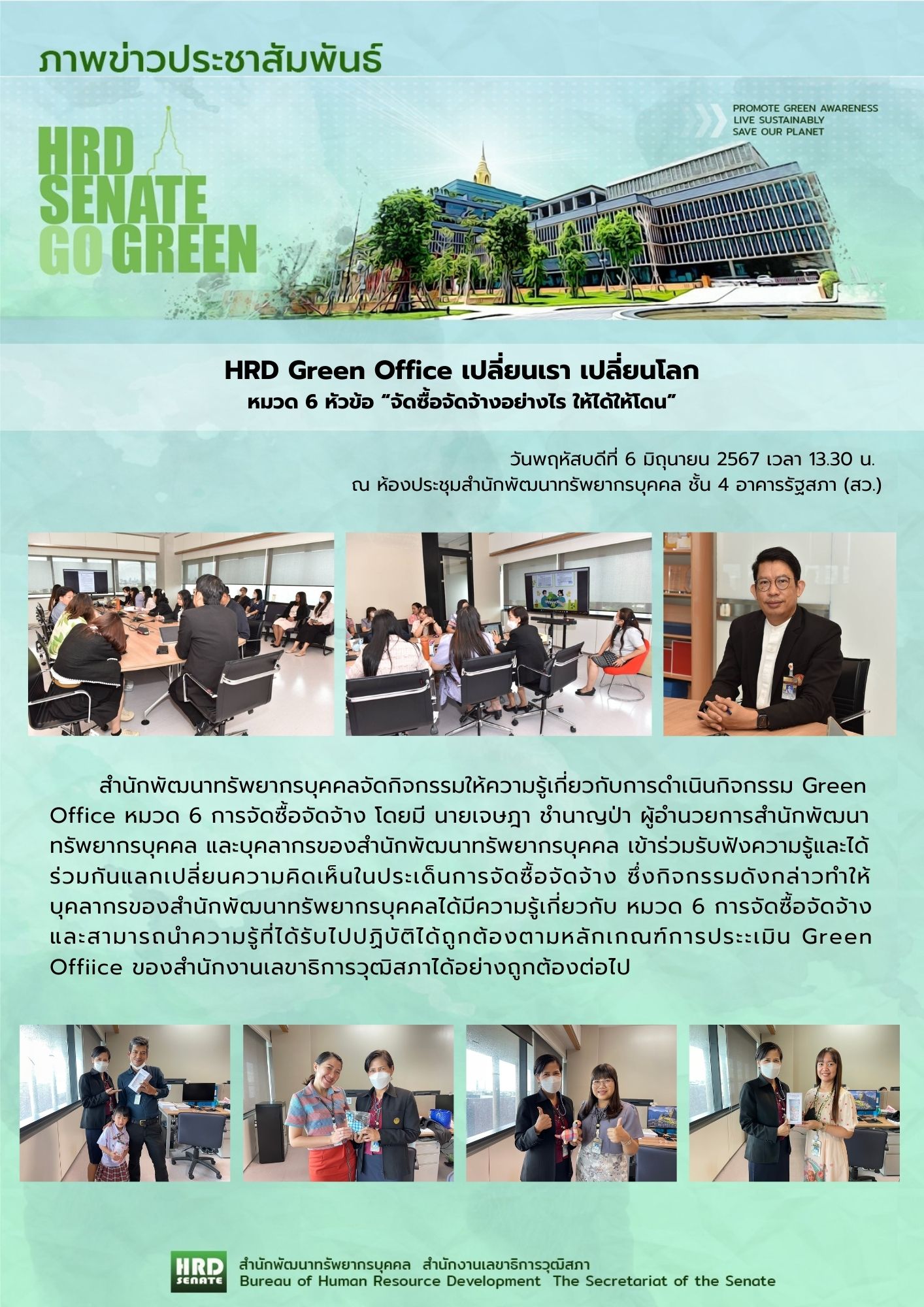 HRD Green Office เปลี่ยนเรา เปลี่ยนโลก หมวด 6 (6 มิ.ย.67)